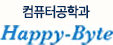 컴퓨터공학과 Happy-Byte